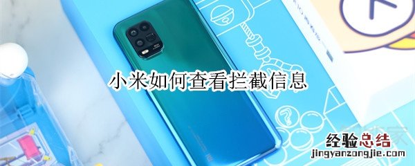 小米如何查看拦截信息