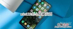 miui12怎么隐藏应用