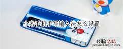 小米手机手写输入法怎么设置