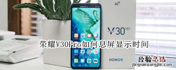 荣耀V30Pro如何息屏显示时间