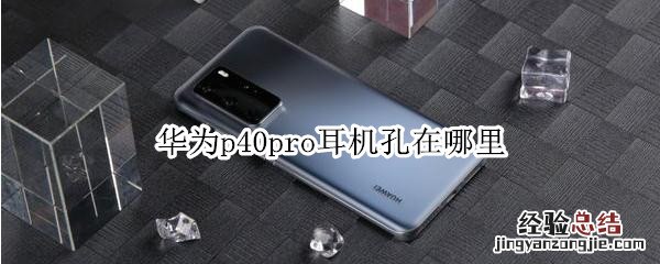 华为p40pro耳机孔在哪里