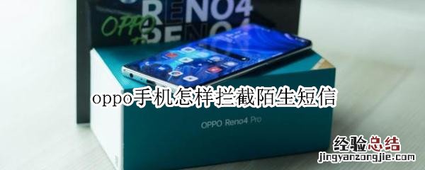 oppo手机怎样拦截陌生短信