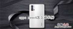 oppo reno4怎么截长屏