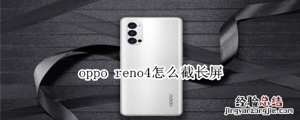 oppo reno4怎么截长屏