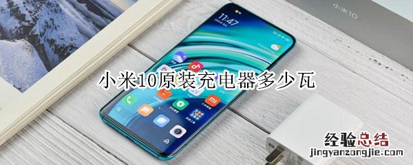 小米10原装充电器多少瓦