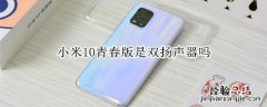 小米10青春版是双扬声器吗