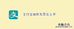 支付宝地铁发票怎么开