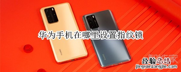 华为手机在哪里设置指纹锁