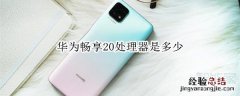 华为畅享20处理器是多少
