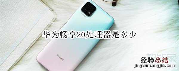 华为畅享20处理器是多少