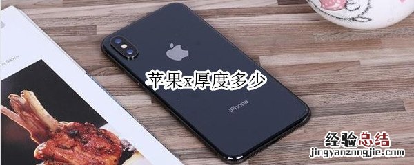 苹果x厚度多少