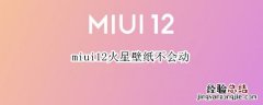 miui12火星壁纸不会动