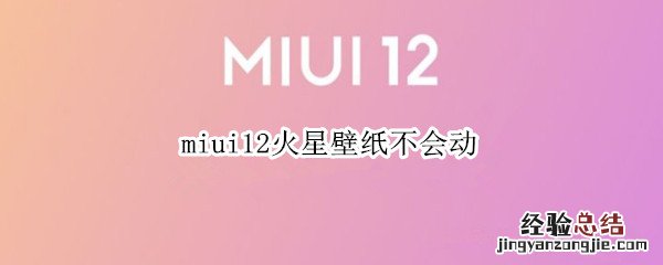 miui12火星壁纸不会动