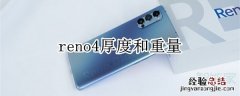 reno4厚度和重量