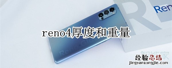 reno4厚度和重量