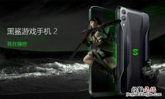 黑鲨2配置怎么样 黑鲨游戏手机2参数与图赏