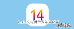 ios14充电提示音怎么设置