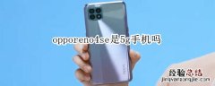 opporeno4se是5g手机吗
