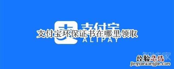支付宝环保证书在哪里领取