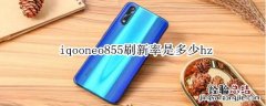 iqooneo855刷新率是多少hz