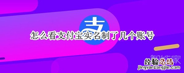 怎么看支付宝实名制了几个账号