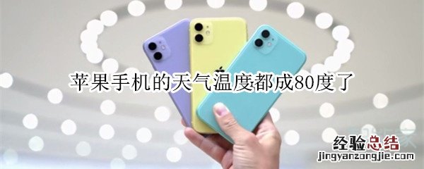 苹果手机的天气温度都成80度了