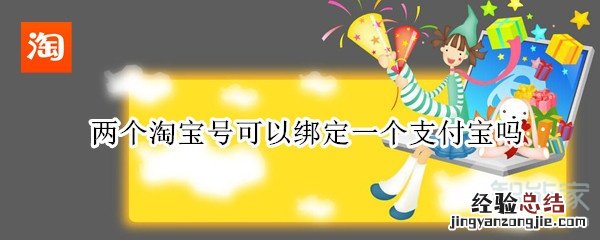 两个淘宝号可以绑定一个支付宝吗
