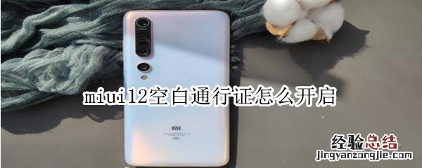 miui12 空白通行证 怎么开启