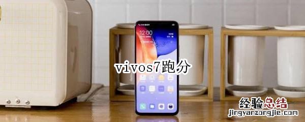 vivos7跑分