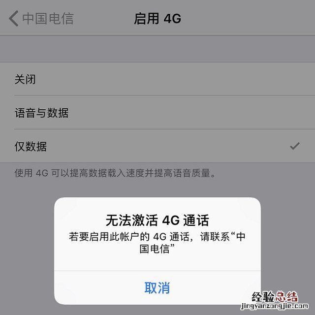 无法激活4G通话怎么回事?iPhone开通电信VOLTE无法激活解决办法