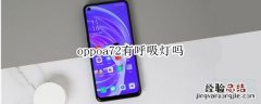 oppoa72有呼吸灯吗