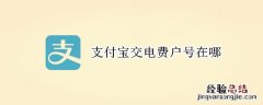 支付宝交电费户号在哪