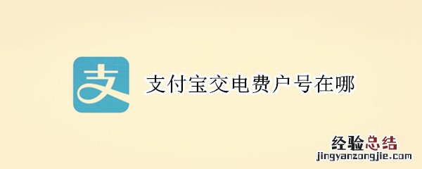 支付宝交电费户号在哪