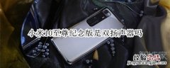 小米10至尊纪念版是双扬声器吗