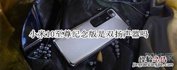 小米10至尊纪念版是双扬声器吗
