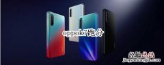 oppok7跑分
