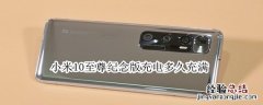 小米10至尊纪念版充电多久充满