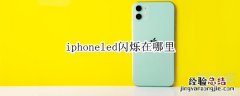 iphoneled闪烁在哪里