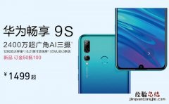 华为畅享9S参数与图赏 1分钟看懂华为畅享9S配置与外观