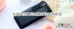 小米10至尊纪念版有没有耳机孔