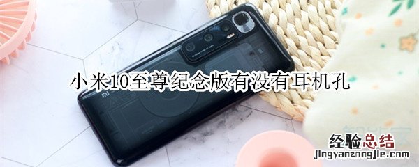 小米10至尊纪念版有没有耳机孔