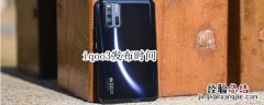 iqoo3发布时间