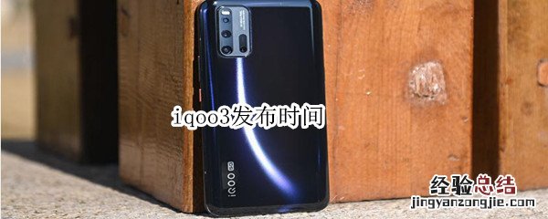 iqoo3发布时间