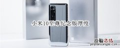 小米10至尊纪念版厚度