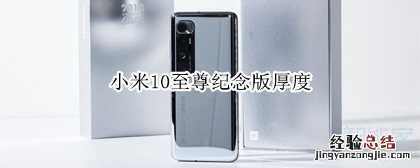 小米10至尊纪念版厚度