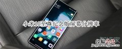 小米10至尊纪念版屏幕分辨率