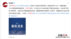 TikTok说已向美政府提交解决方案 甲骨文或成最后赢家？