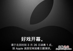 3月26日苹果春季新品发布会 2019苹果春季发布会视频直播网址