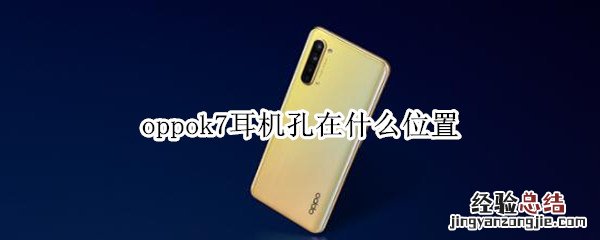 oppok7耳机孔在什么位置