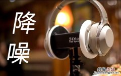 降噪耳机是怎么降噪的？一文详解降噪耳机的正确用法